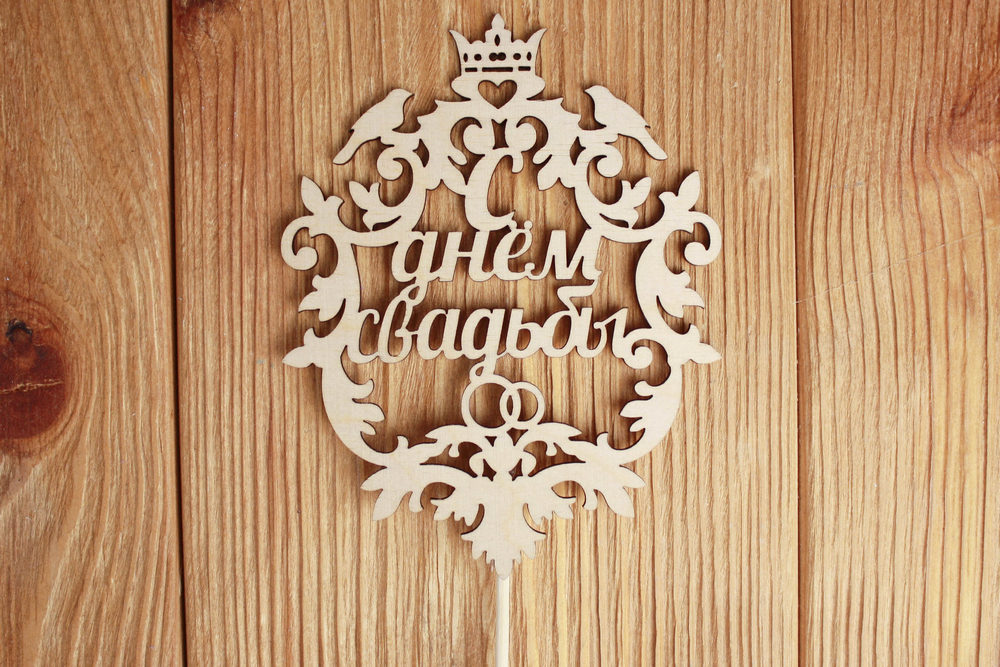 Топпер свадебный "С днём свадьбы", герб (9,5*33) Фанера 3мм, неокраш. на шпажке, Уп-10 шт.