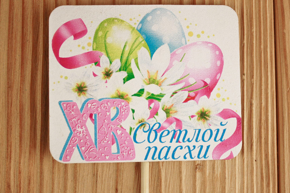 Топпер "Светлой Пасхи" (7,5*28) МДФ 3мм, УФ печать, на шпажке, Уп-10 шт. Топпер "Светлой Пасхи" (7,5*28) МДФ 3мм, УФ печать, на шпажке, Уп-10 шт.