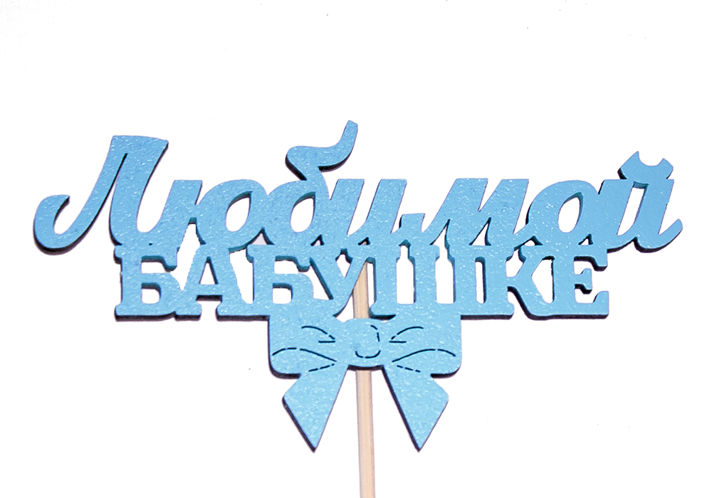 Топпер "Любимой бабушке" (12*28) МДФ 3мм, окрашен. на шпажке, Голубой, Уп-10 шт. Топпер "Любимой бабушке" (12*28) МДФ 3мм, окрашен. на шпажке, Голубой, Уп-10 шт.