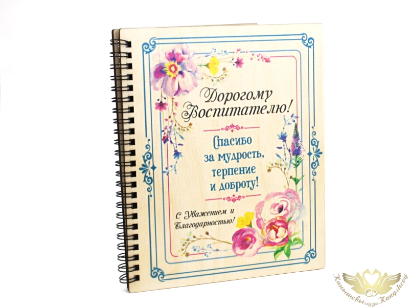 Блокнот на пружине "Дорогому воспитателю!" с цветами (21*18*1,5) Фанера 3мм, УФ печать, оформл., 1 шт.