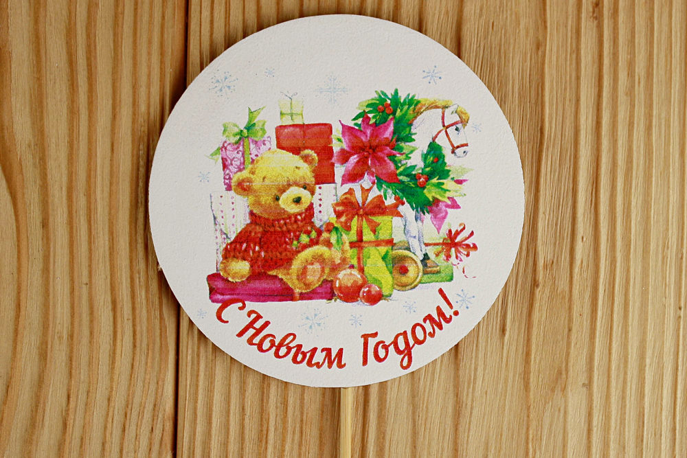 Топпер "С Новым Годом!" круг (8,5*30) МДФ 3мм, УФ печать, на шпажке, 1 шт. Топпер "С Новым Годом!" круг (8,5*30) МДФ 3мм, УФ печать, на шпажке, 1 шт.