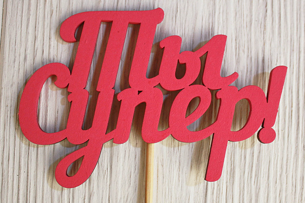 Топпер "Ты Супер" (11*27)  МДФ 3мм, окрашен. на шпажке, Розовый, 1 шт. Топпер "Ты Супер" (11*27)  МДФ 3мм, окрашен. на шпажке, Розовый, 1 шт.