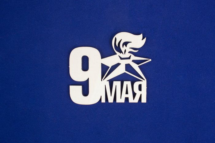 Топпер "9 мая. Вечный огонь" (шир.8см;выс.7,2см) Фанера 3мм, неокраш., 1 шт. Топпер "9 мая. Вечный огонь" (шир.8см;выс.7,2см) Фанера 3мм, неокраш., 1 шт.