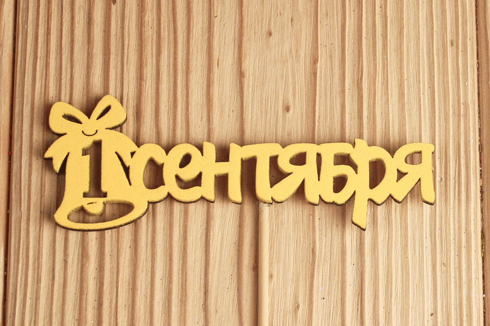 Топпер "1 сентября" с колокольчиком (10,5*27) МДФ 3мм, окрашен., Желтый, Уп-10 шт. Топпер "1 сентября" с колокольчиком (10,5*27) МДФ 3мм, окрашен., Желтый, Уп-10 шт.