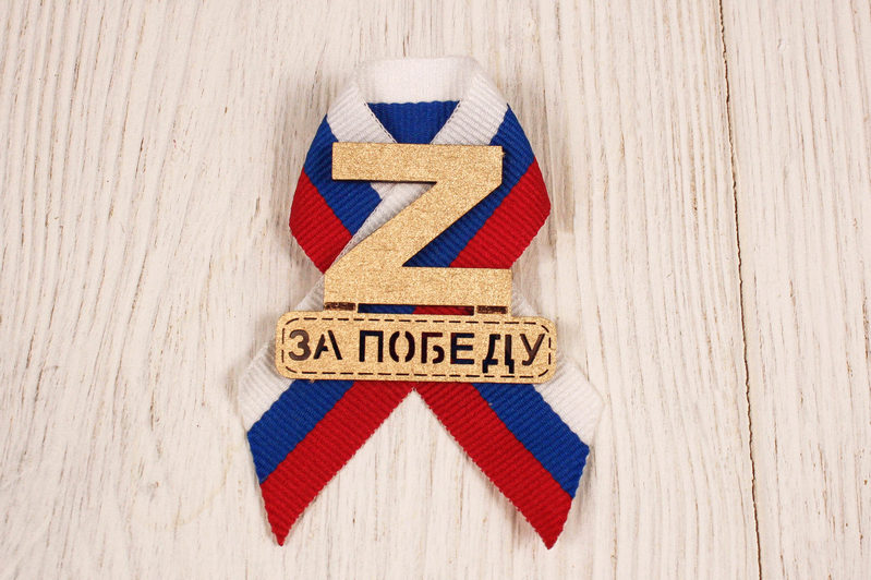 Значок "Z за Победу" Триколор лента (4,5*8) МДФ, лента, Золото, Уп-10 шт. Значок "Z за Победу" Триколор лента (4,5*8) МДФ, лента, Золото, Уп-10 шт.