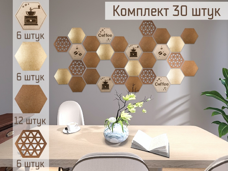 Набор панелей декоративных "Кофе" (12,5*11) МДФ, окраш., Дуб мореный-золото, Набор 30 шт. Набор панелей декоративных "Кофе" (12,5*11) МДФ, окраш., Дуб мореный-золото, Набор 30 шт.