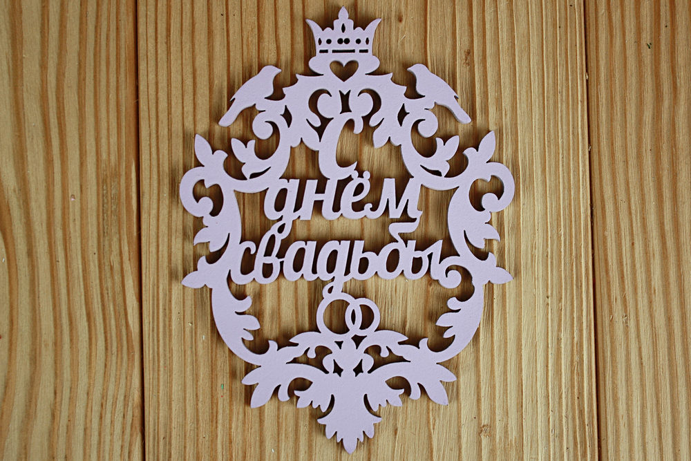 Топпер свадебный "С днём свадьбы", герб (9,5*12,6) МДФ 3мм, окрашен., Сиреневый пастель, Уп-10 шт.