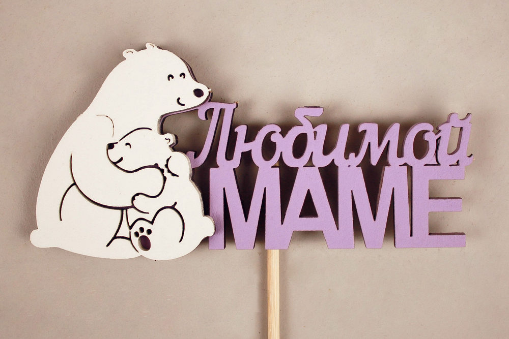 Топпер "Любимой маме" медведица с медвежонком (11,5*28) МДФ 3мм, окрашен. на шпажке, Сиреневый-белый, 1шт. Топпер "Любимой маме" медведица с медвежонком (11,5*28) МДФ 3мм, окрашен. на шпажке, Сиреневый-белый, 1шт.