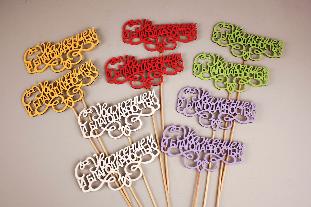 Набор топперов "С Уважением и благодарностью" (13*30) МДФ 3мм, окрашен. на шпажке, Ассорти, Уп-10 шт. Набор топперов "С Уважением и благодарностью" (13*30) МДФ 3мм, окрашен. на шпажке, Ассорти, Уп-10 шт.