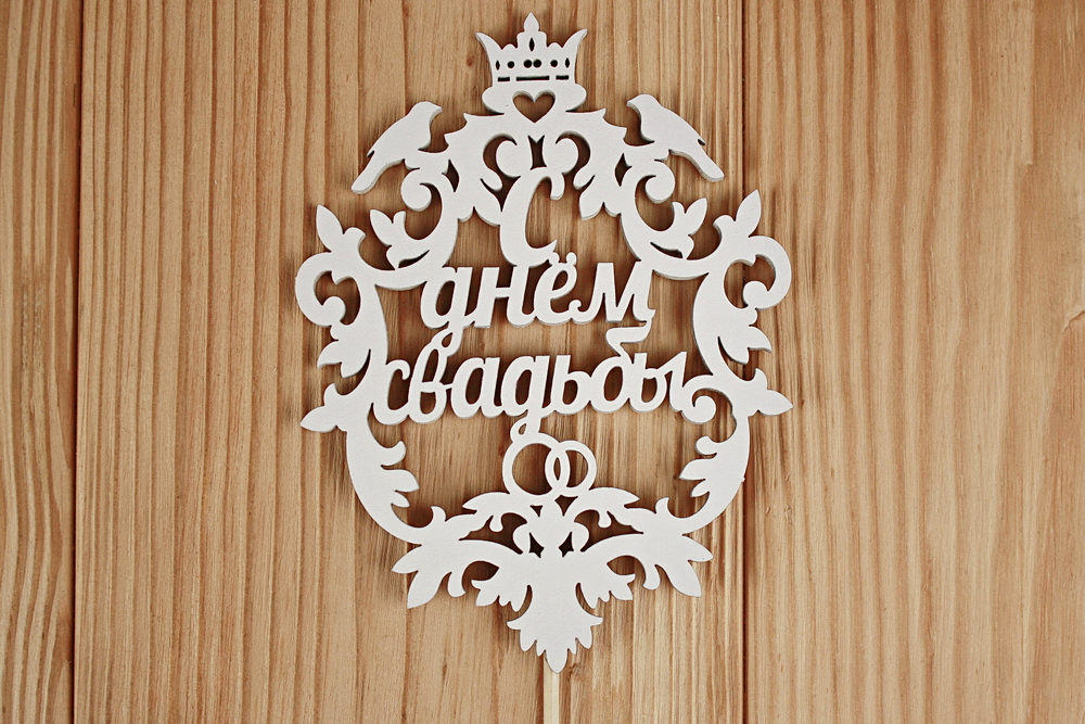 Топпер свадебный "С днём свадьбы", герб (9,5*33) МДФ 3мм, окрашен. на шпажке, Белый, Уп-10 шт. Топпер свадебный "С днём свадьбы", герб (9,5*33) МДФ 3мм, окрашен. на шпажке, Белый, Уп-10 шт.