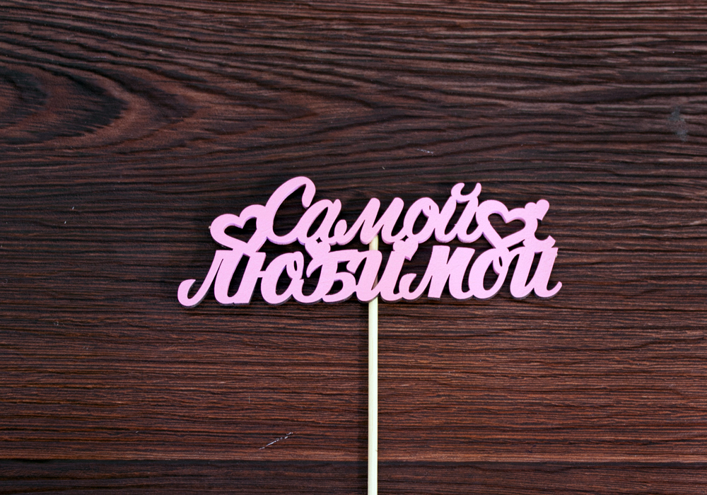 Топпер "Самой любимой" (13*28) МДФ 3мм, окрашен. на шпажке., Розовый,  Уп-10шт.