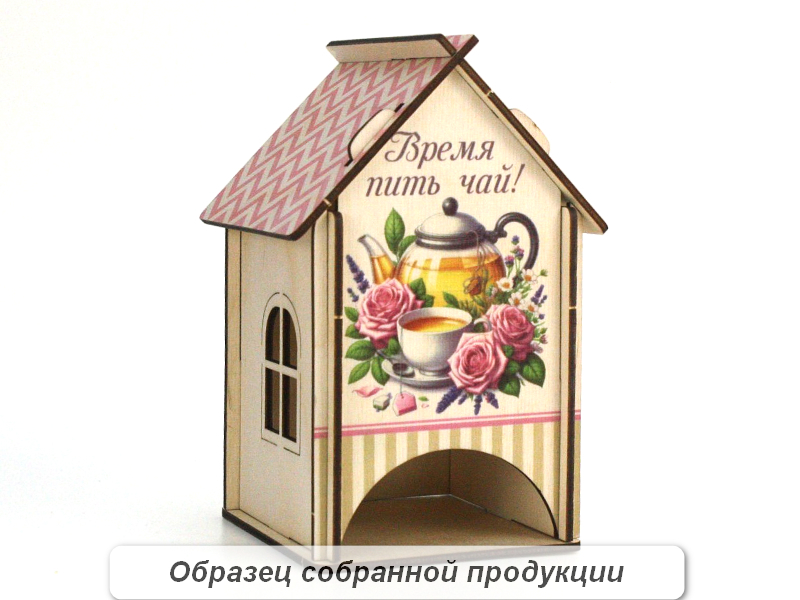 Чайный домик "Время пить чай!" (11*10*16,5) Фанера, неокраш., УФ печать, 1шт. БЕЗ СБОРКИ