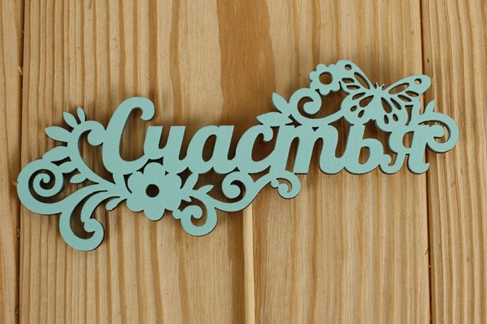 Топпер "Счастья" (12,5*27) МДФ 3мм, окрашен. на шпажке, Тиффани, 1 шт.