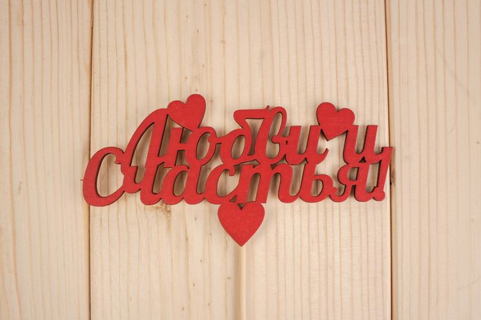 Топпер "Любви и счастья", окраш., на палочке (шир.13см;выс.6,5см) МДФ 3мм, Уп-10шт, красный Топпер "Любви и счастья", окраш., на палочке (шир.13см;выс.6,5см) МДФ 3мм, Уп-10шт, красный