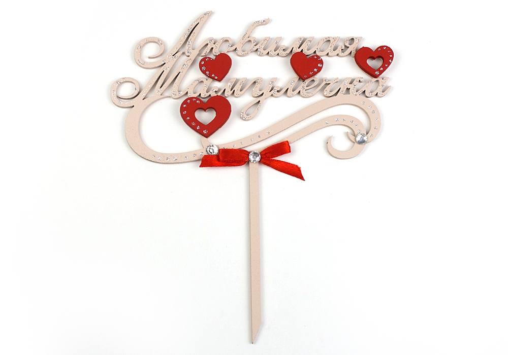 Топпер "Любимая мамулечка" (шир.15,5см;выс.18см) МДФ-3мм, окрашен., оформл., Бежевый-красный, 1 шт.