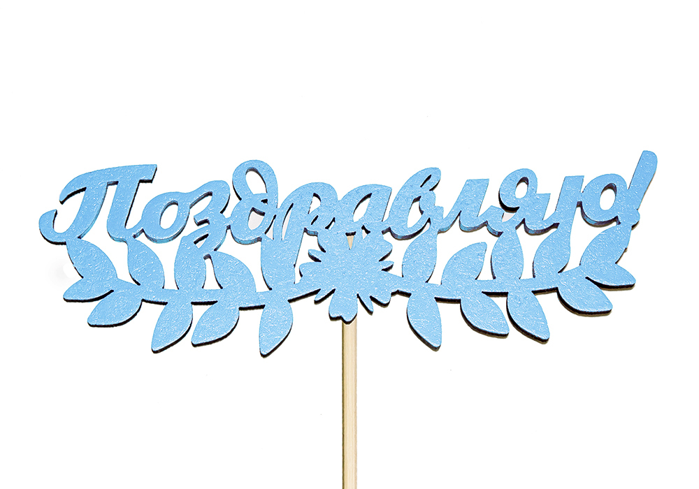 Топпер "Поздравляю!" (13*28) МДФ 3мм, окрашен. на шпажке, Голубой, Уп-10 шт. Топпер "Поздравляю!" (13*28) МДФ 3мм, окрашен. на шпажке, Голубой, Уп-10 шт.