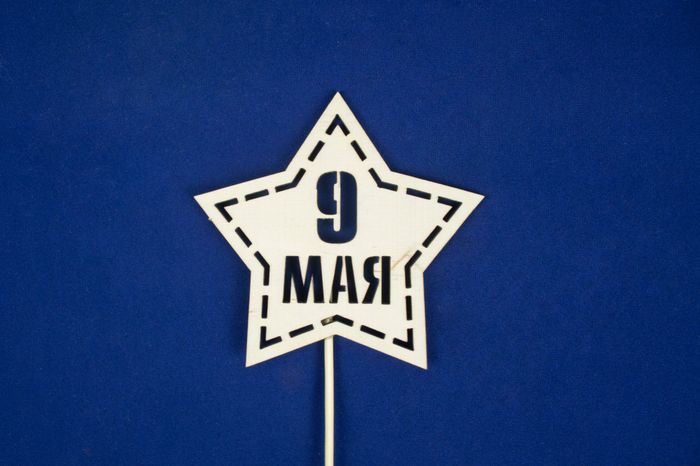 Топпер-звезда "9 мая" (шир.10,5см;выс.10см) Фанера 3мм, неокраш. на шпажке, 1 шт. Топпер-звезда "9 мая" (шир.10,5см;выс.10см) Фанера 3мм, неокраш. на шпажке, 1 шт.