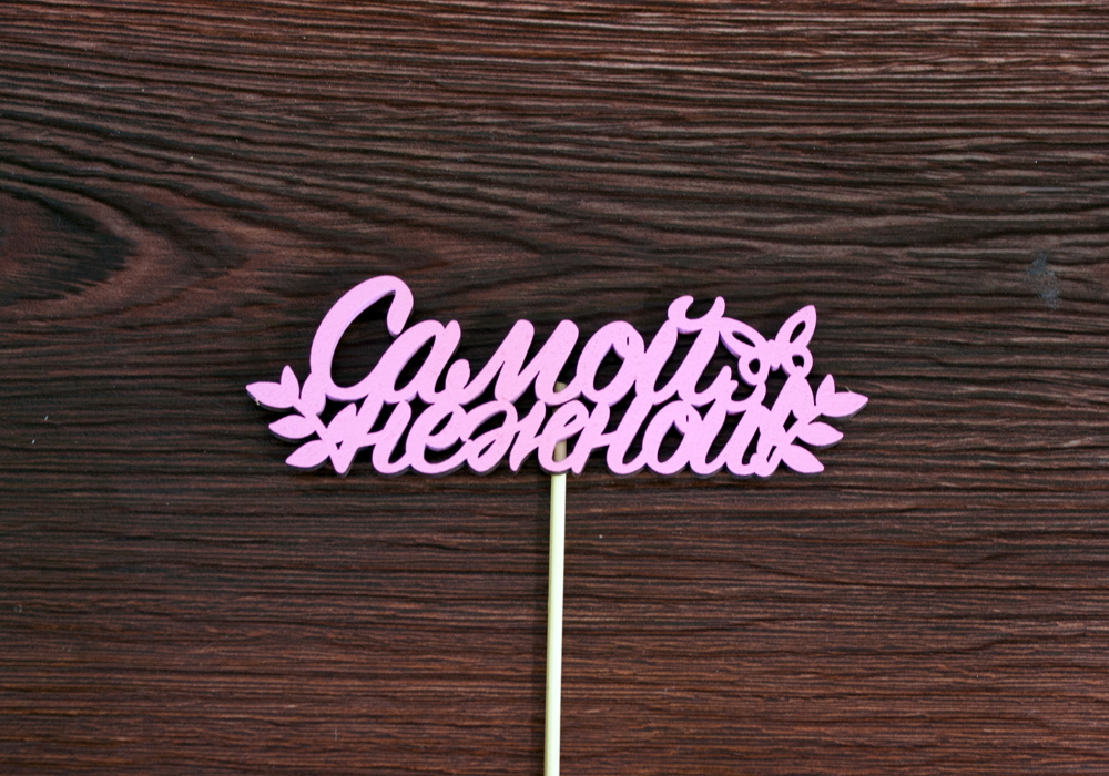 Топпер "Самой нежной" (13*27) МДФ 3мм, окрашен. на шпажке, Розовый, Уп-10 шт.