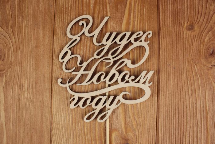 Топпер "Чудес в Новом году!" (шир.12см;выс.13см) Фанера 3мм, неокраш. на шпажке, 1 шт.