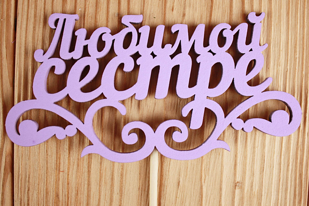 Топпер "Любимой сестре" с вензелем (12*28) МДФ 3мм, окрашен. на шпажке, Сиреневый, 1 шт. Топпер "Любимой сестре" с вензелем (12*28) МДФ 3мм, окрашен. на шпажке, Сиреневый, 1 шт.