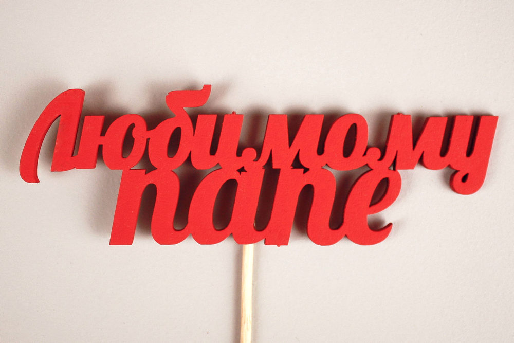 Топпер "Любимому папе" (12*27) МДФ 3мм, окрашен. на шпажке, Красный, 1шт.