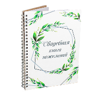 Книги пожеланий