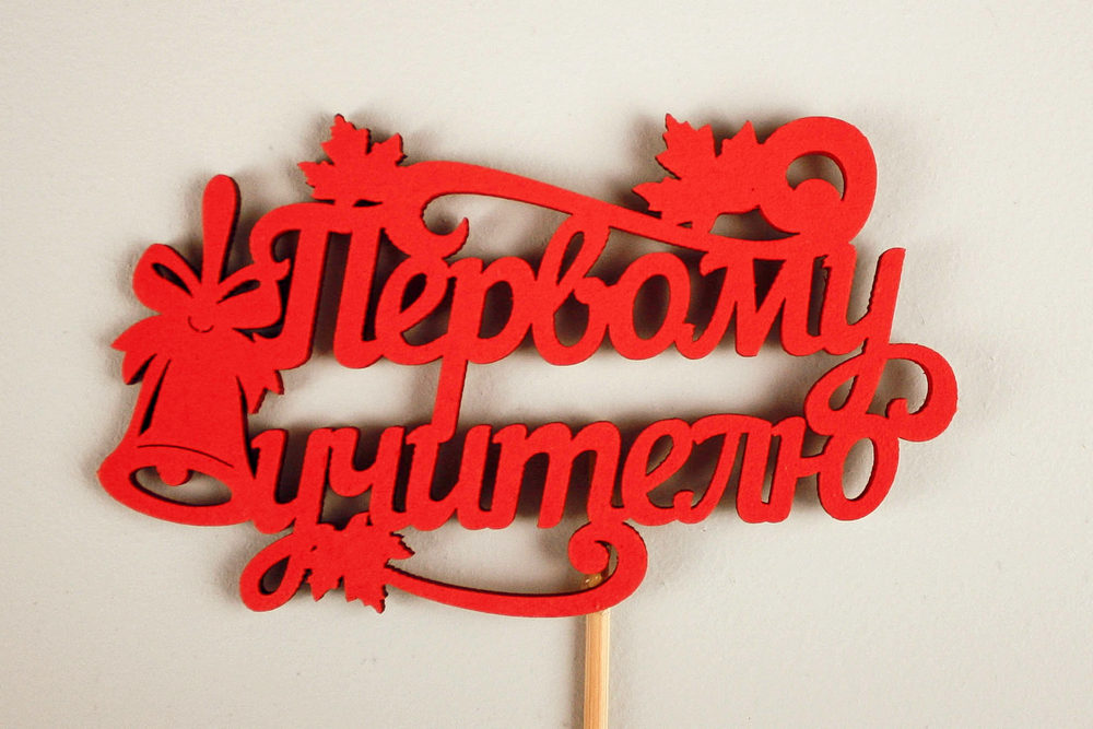 Топпер "Первому учителю" (9,5*28) МДФ 3мм, окрашен. на шпажке, Красный, Уп-10 шт. Топпер "Первому учителю" (9,5*28) МДФ 3мм, окрашен. на шпажке, Красный, Уп-10 шт.