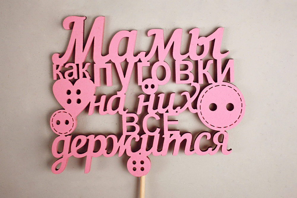 Топпер "Мамы как пуговки" (12,5*32) МДФ 3мм, окрашен. на шпажке, Розовый, Уп-10 шт.