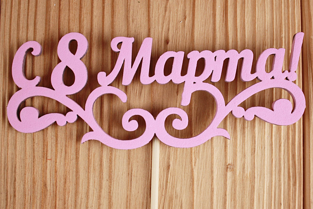 Топпер "С 8 Марта!" с вензелем (12*28) МДФ 3мм, окрашен. на шпажке, Розовый, 1 шт.