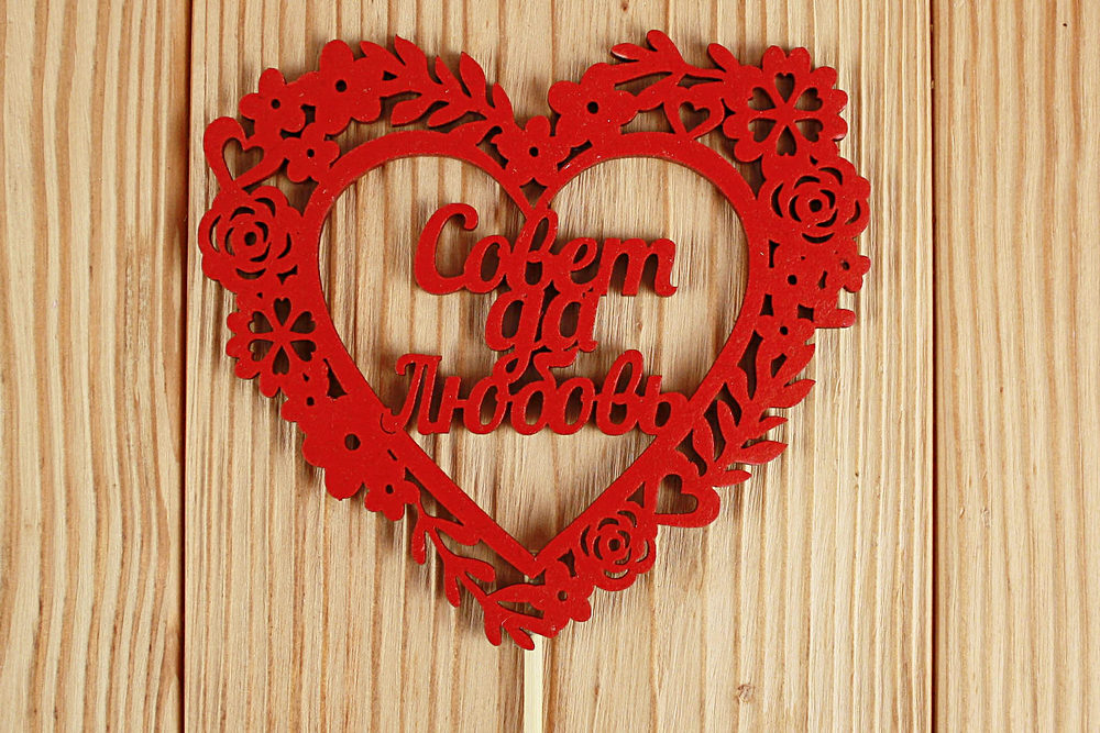 Топпер "Совет да Любовь" в сердце (10,5*30) МДФ 3мм, окрашен. на шпажке, Красный, Уп-10 шт. Топпер "Совет да Любовь" в сердце (10,5*30) МДФ 3мм, окрашен. на шпажке, Красный, Уп-10 шт.