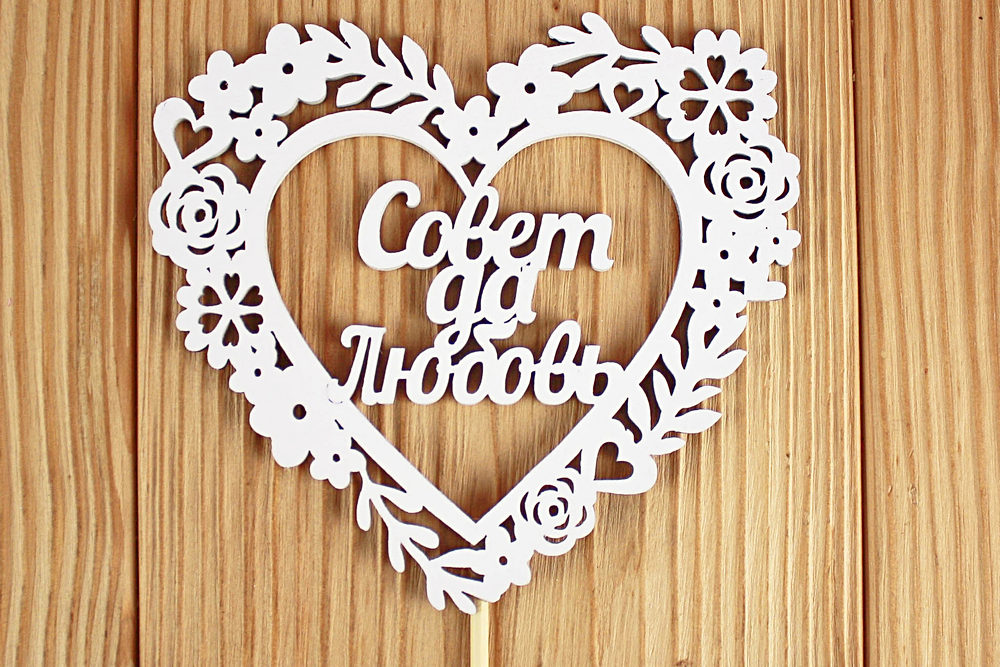 Топпер "Совет да Любовь" в сердце (10,5*30) МДФ 3мм, окрашен. на шпажке, Белый, Уп-10 шт. Топпер "Совет да Любовь" в сердце (10,5*30) МДФ 3мм, окрашен. на шпажке, Белый, Уп-10 шт.