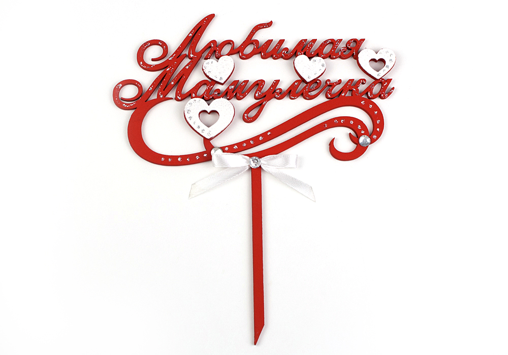 Топпер "Любимая мамулечка" (шир.15,5см;выс.18см) МДФ-3мм, окрашен., оформл., Красный-белый, 1 шт. Топпер "Любимая мамулечка" (шир.15,5см;выс.18см) МДФ-3мм, окрашен., оформл., Красный-белый, 1 шт.