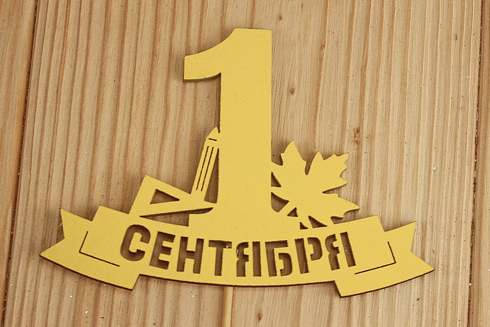 Топпер "1 сентября" на ленте (10,8*28) МДФ 3мм, окрашен., Желтый, 1 шт. Топпер "1 сентября" на ленте (10,8*28) МДФ 3мм, окрашен., Желтый, 1 шт.