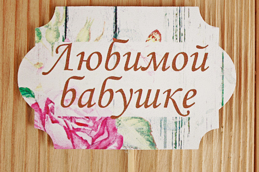 Топпер "Любимой бабушке" классика №1 (8,5*28) МДФ 3мм, УФ печать, на шпажке, 1 шт. Топпер "Любимой бабушке" классика №1 (8,5*28) МДФ 3мм, УФ печать, на шпажке, 1 шт.