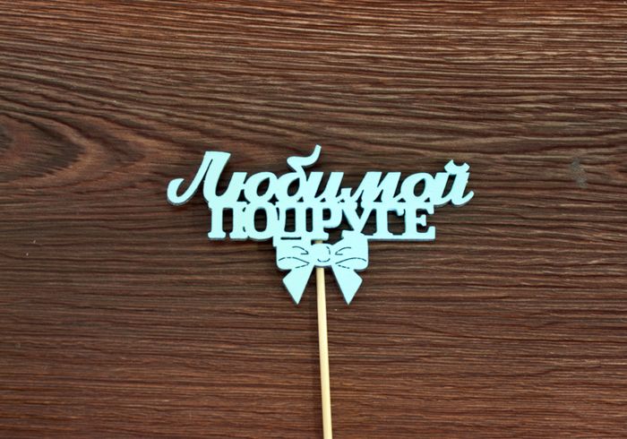 Топпер "Любимой подруге" (12*28) МДФ 3мм, окрашен. на шпажке, Тиффани, Уп-10 шт.