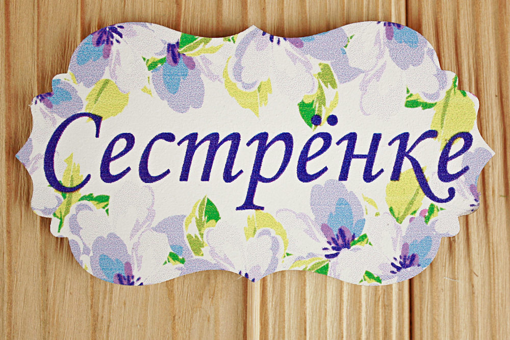 Топпер "Сестрёнке" классика №3 (9,5*28) МДФ 3мм, УФ печать, на шпажке, 1 шт.