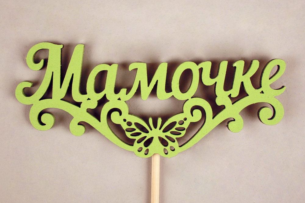 Топпер "Мамочке" с бабочкой (10,5*29) МДФ 3мм, окрашен. на шпажке, Салатовый, 1шт.