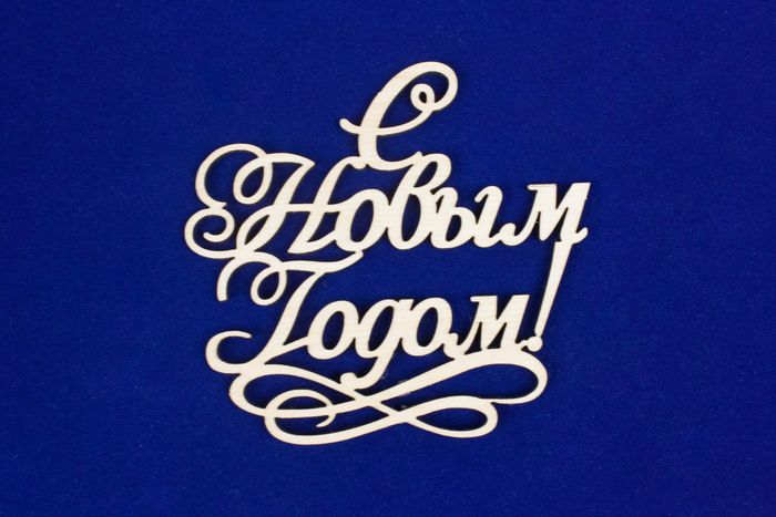 Топпер "С Новым годом!" с вензелем (шир.12см;выс.11,2см) Фанера 3мм, неокраш., 1 шт. Топпер "С Новым годом!" с вензелем (шир.12см;выс.11,2см) Фанера 3мм, неокраш., 1 шт.