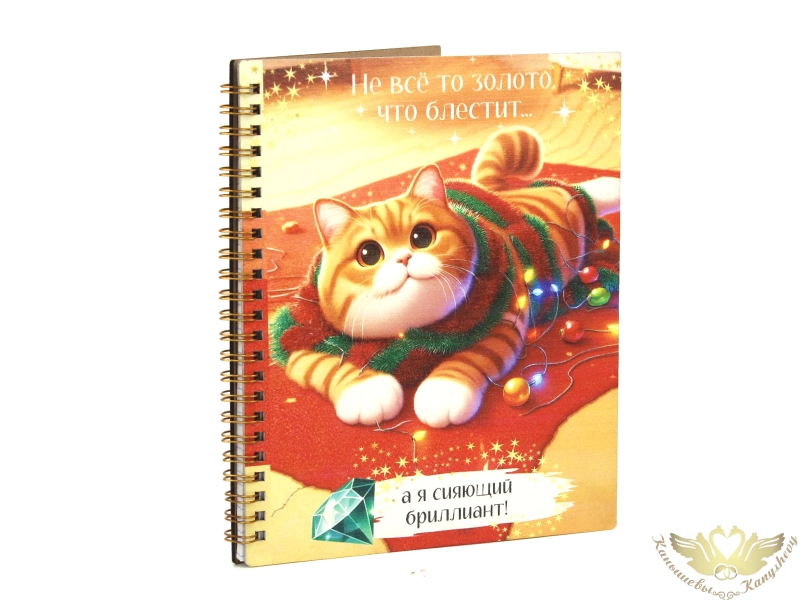 Блокнот на пружине "Сияющий бриллиант!" (21*18*1,5) МДФ, УФ печать, окраш. морилкой, оформл., 1 шт. Блокнот на пружине "Сияющий бриллиант!" (21*18*1,5) МДФ, УФ печать, окраш. морилкой, оформл., 1 шт.