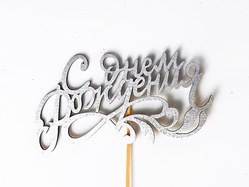 Топпер "С Днём рождения!" с веткой (14*27,5) МДФ, окрашен. на шпажке, Серебро, 1 шт.