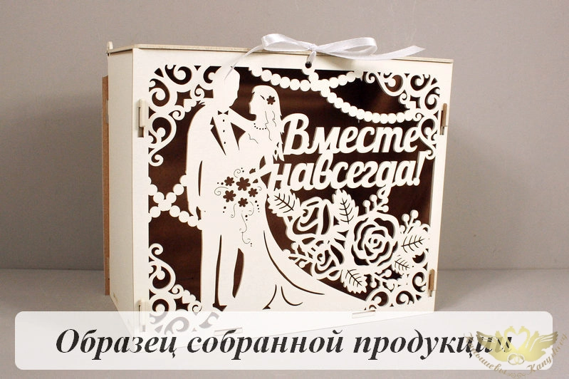 Семейный банк "Вместе навсегда" (24*14*20) МДФ 3мм, окрашен., оформл., Шампань пастель, 1 шт. БЕЗ СБ