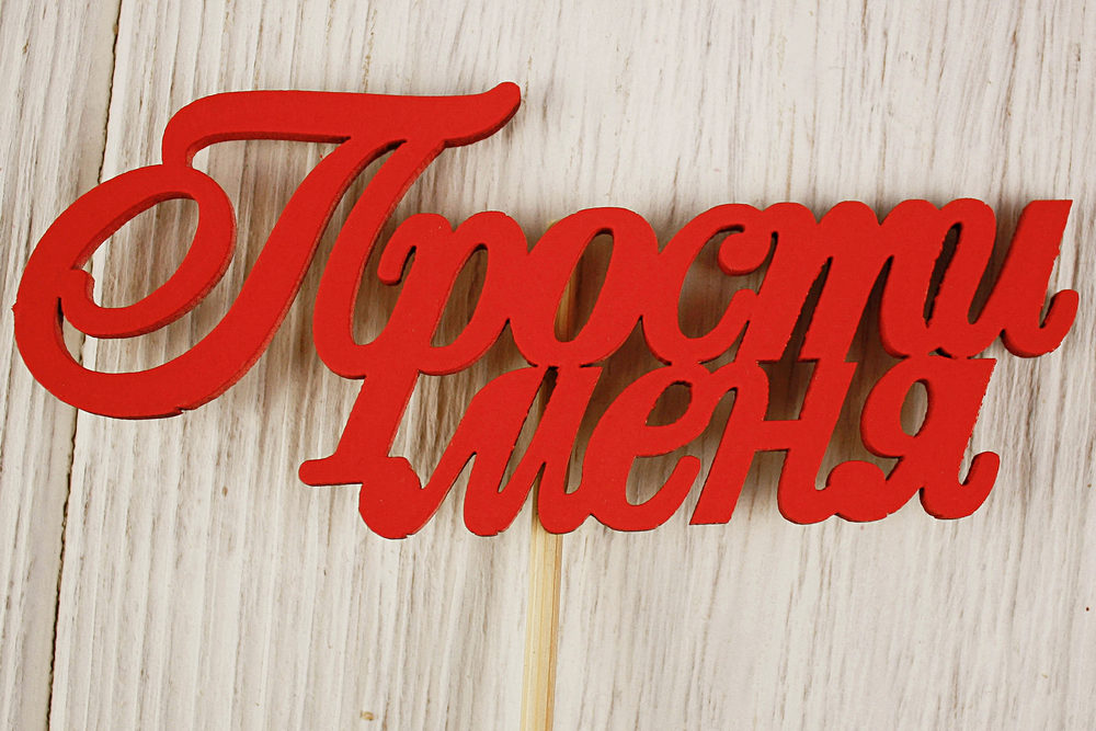 Топпер "Прости меня" (10*27)  МДФ 3мм, окрашен. на шпажке, Красный, Уп-10 шт.