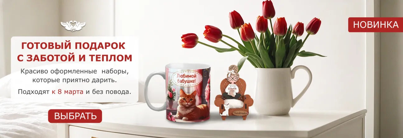 Готовый подарок с заботой и теплом - красиво оформленные наборы, которые приятно дарить