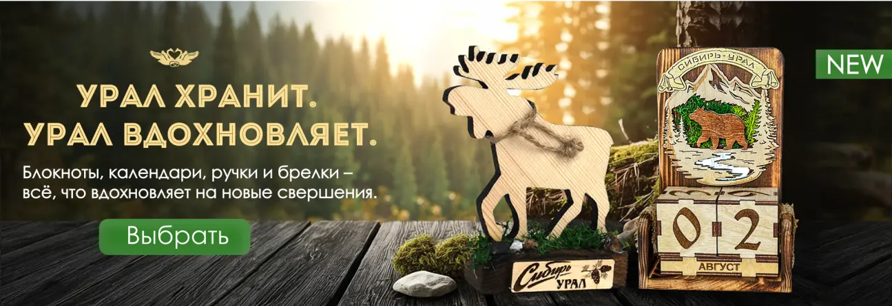 Сувениры с символикой "Урал"