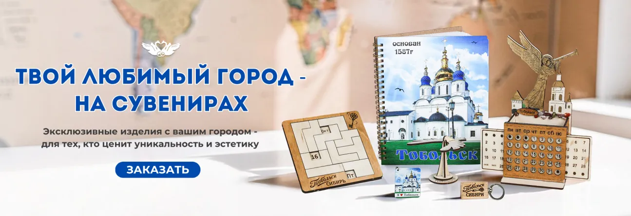 Сувениры с символикой "Тобольск"