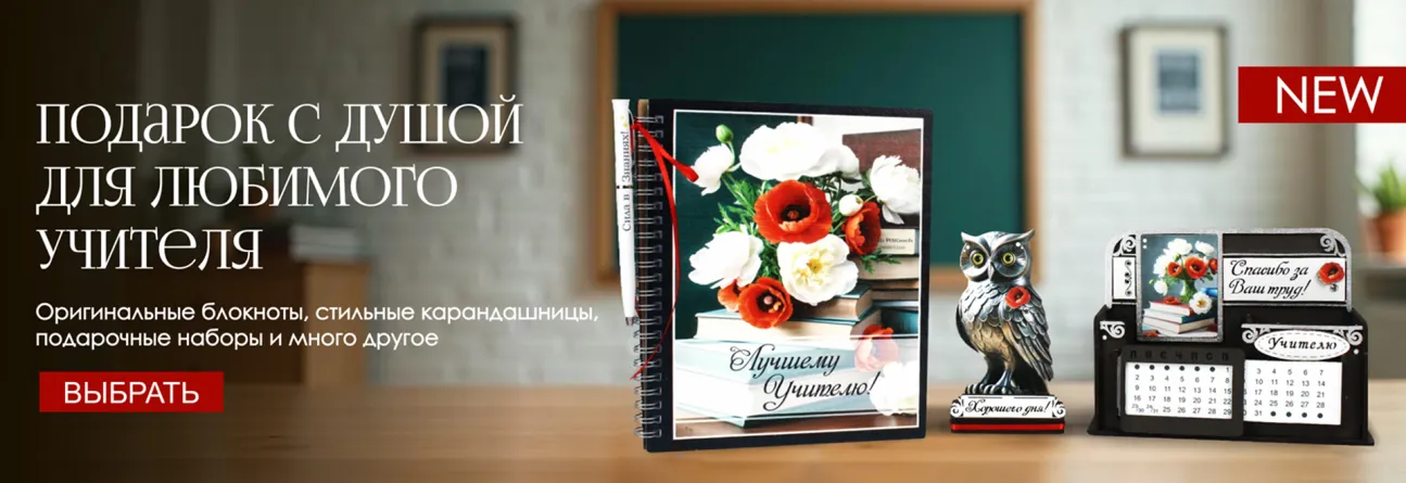 Подарок с душой для любимого учителя
