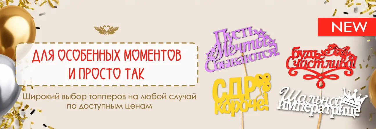 Для особенных моментов и просто так