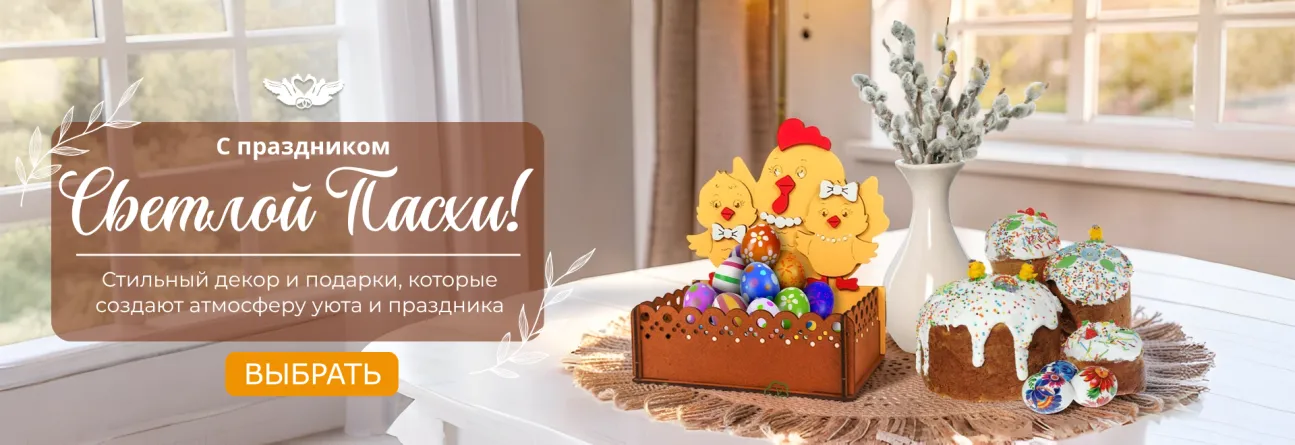 Светлой пасхи