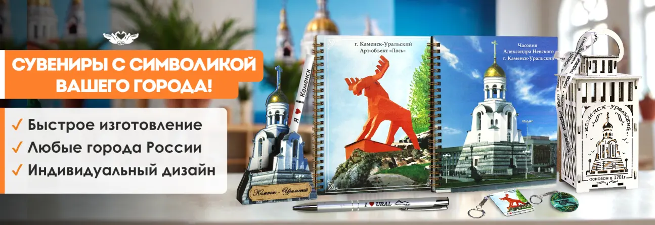 Сувениры с символикой "Каменск-Уральский"