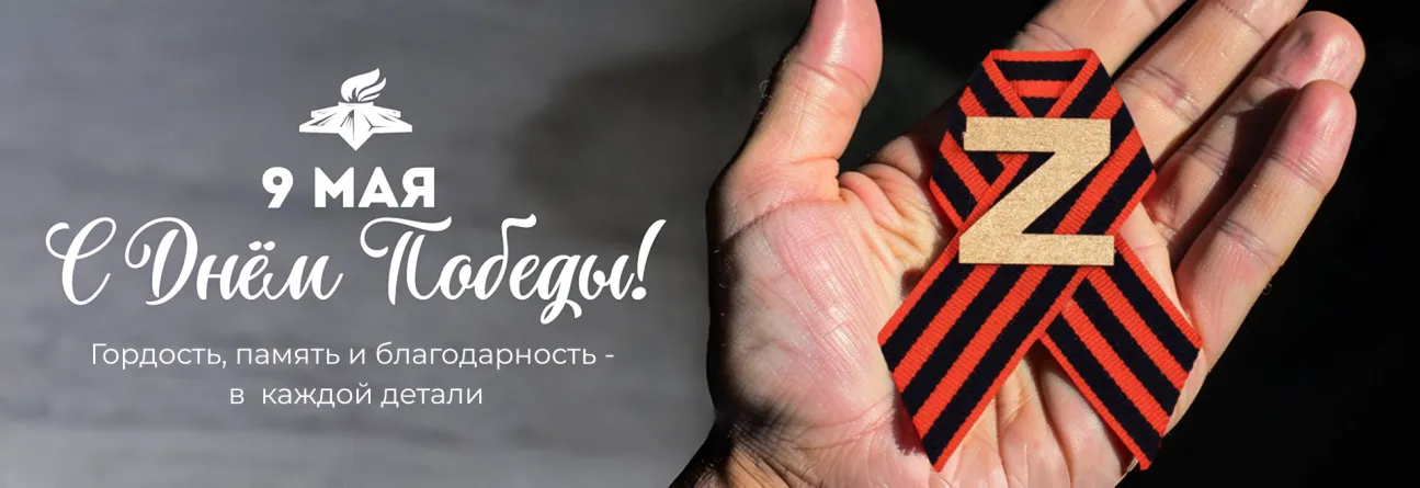 С днём великой Победы